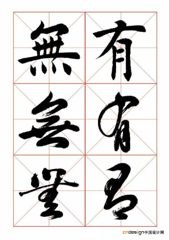 无有