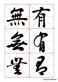 无有