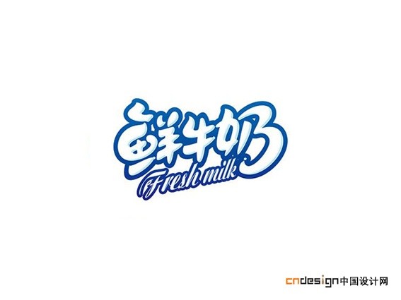 鲜牛奶