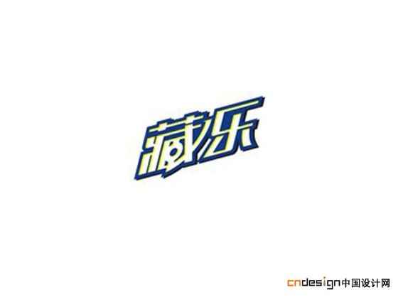 藏乐