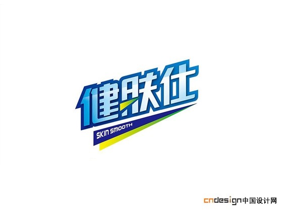健肤仕