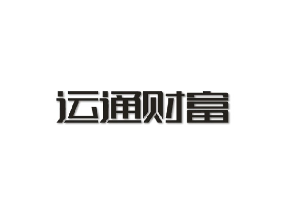 运通财富