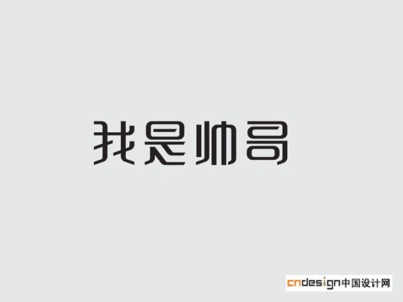 我是帅哥