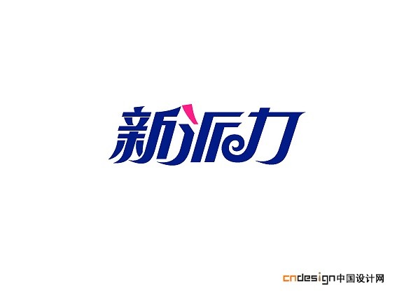 新派力