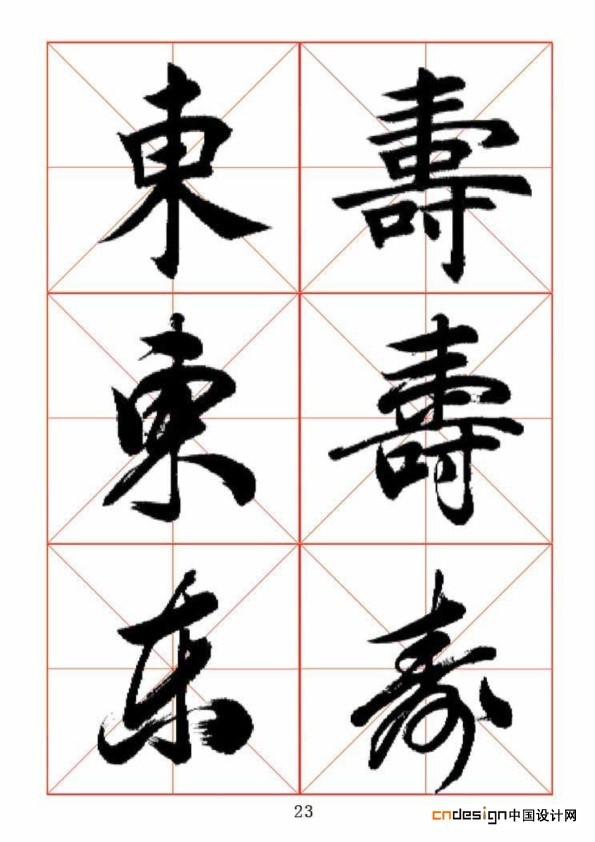 东寿