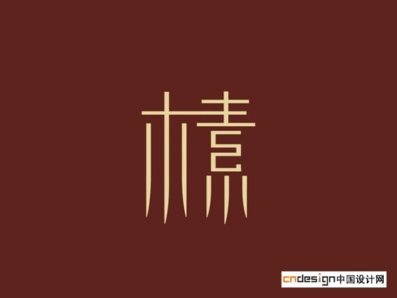木素