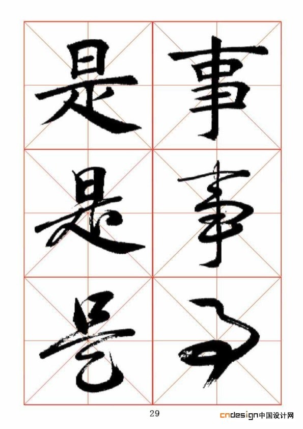是事