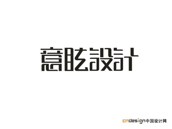 意眩设计