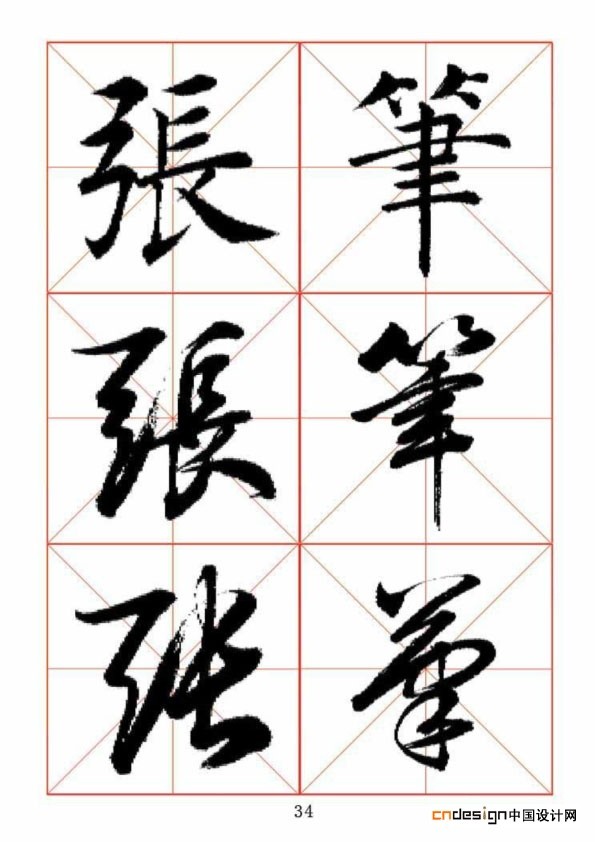 张笔