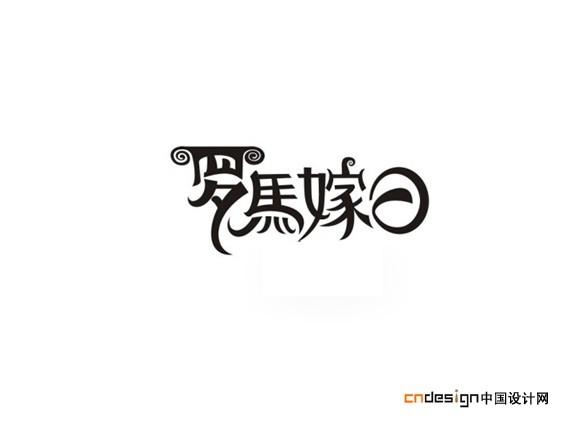 罗马嫁日