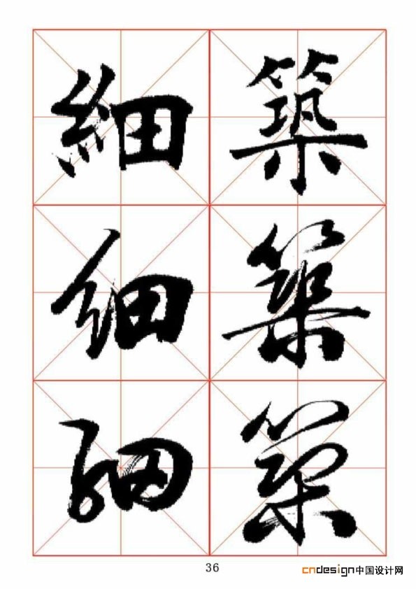 细筑