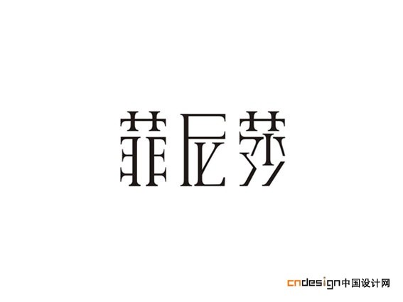 菲尼莎