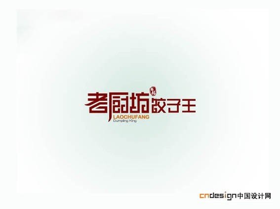 老厨坊饺子王