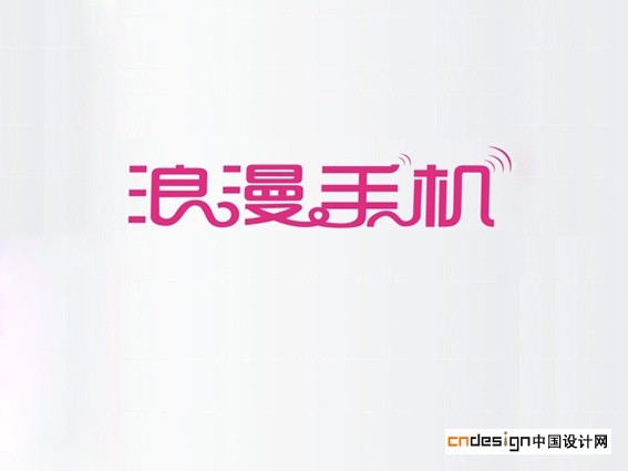 浪漫手机