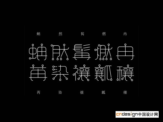蚺然髯燃冉苒染禳瓤穰