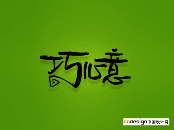 巧心意
