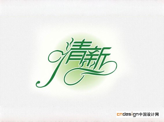 清新
