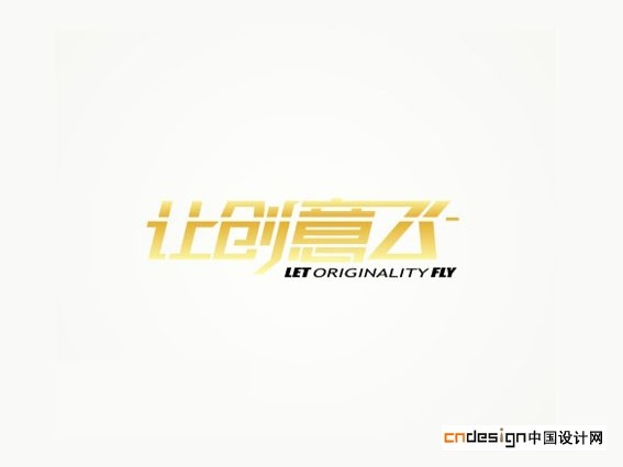 让创意飞