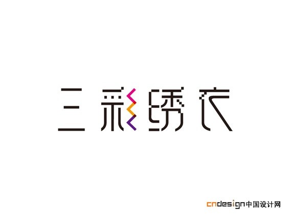 三彩秀衣