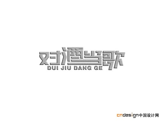对酒当歌