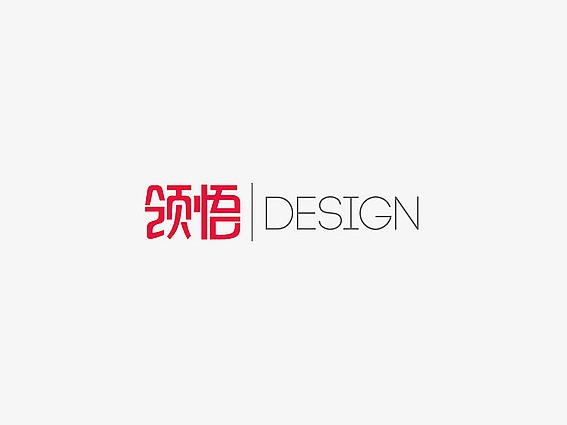 领悟