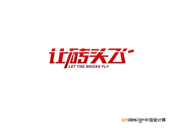 让砖头飞