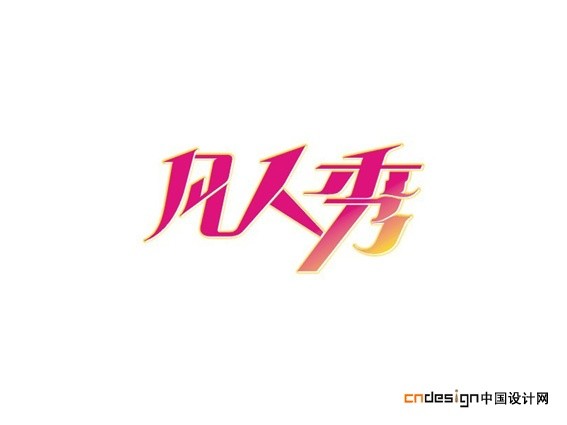凡人秀