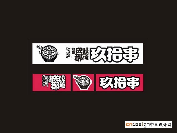 成都味道玖拾串