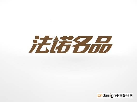 法诺名品