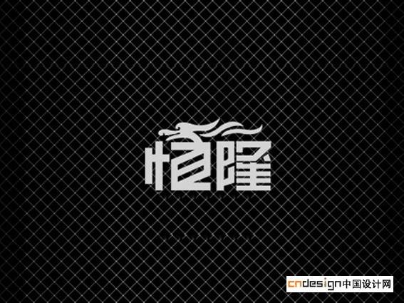 恒隆