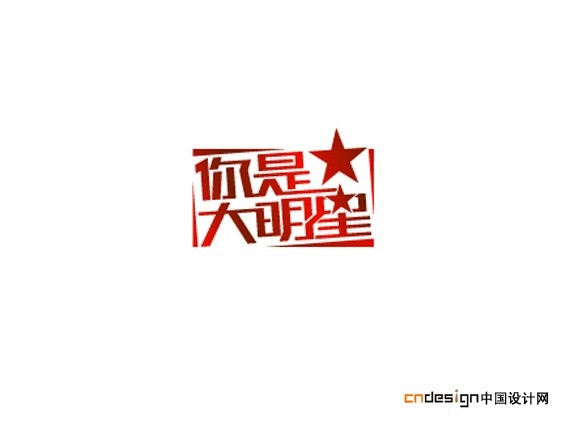 你是大明星