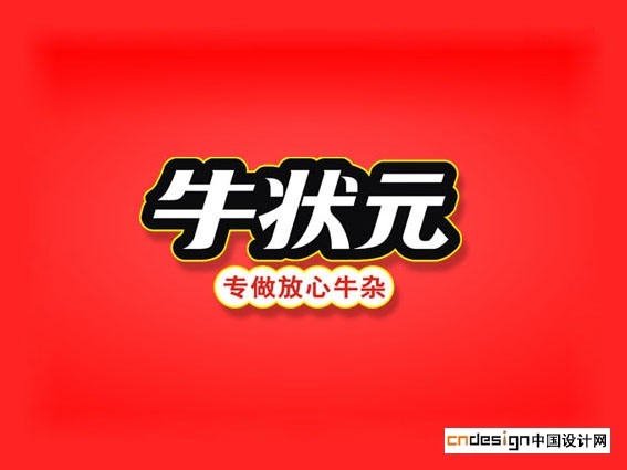 牛状元