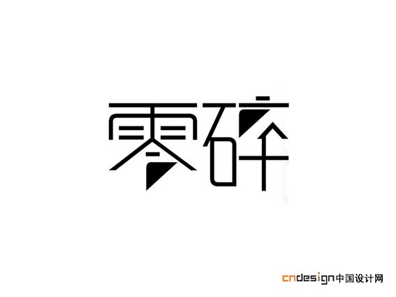 零碎