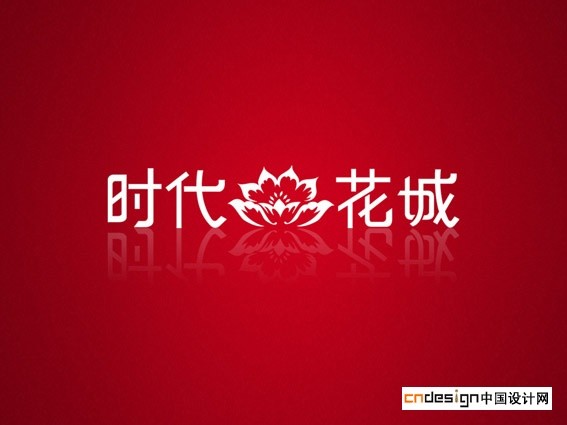 时代花城