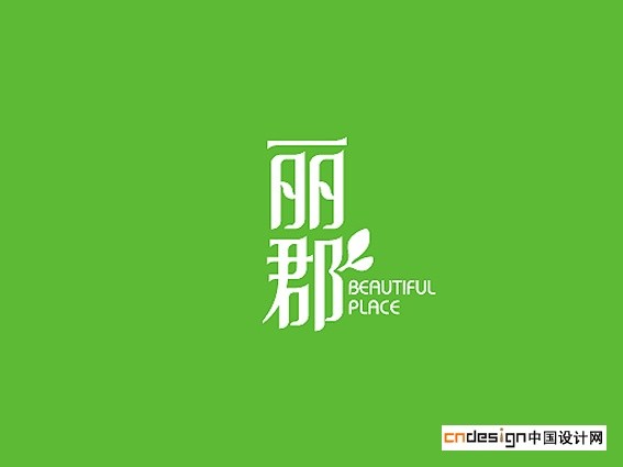 丽郡