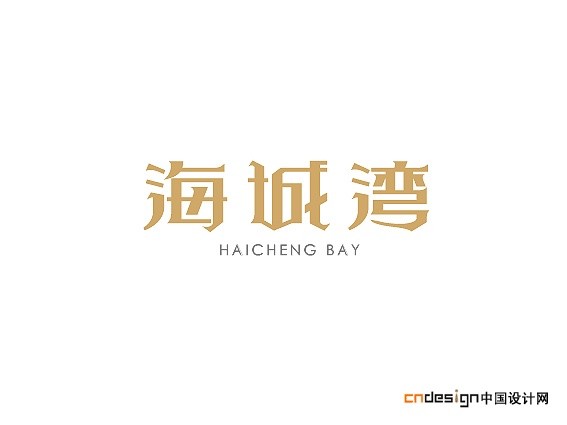 海城湾