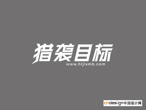 猎袭目标