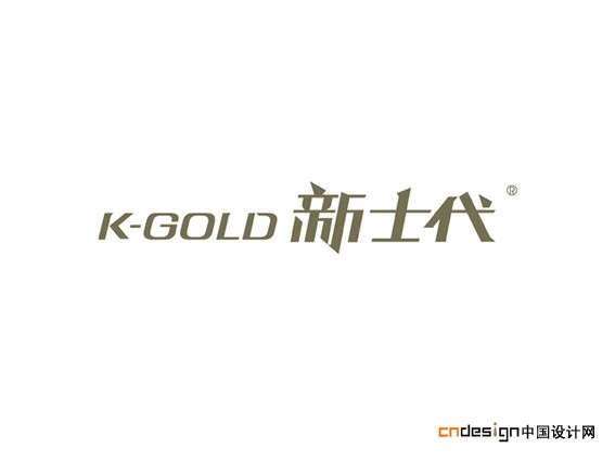 新士代