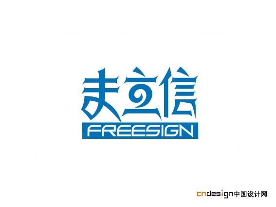 夫立信