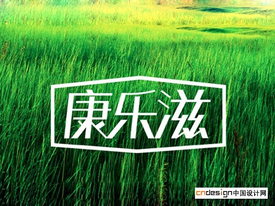 康乐兹