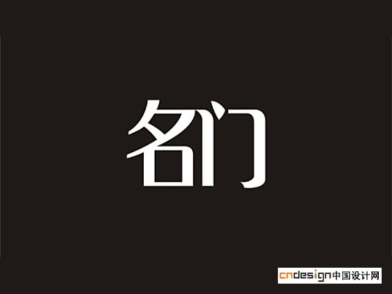 名门