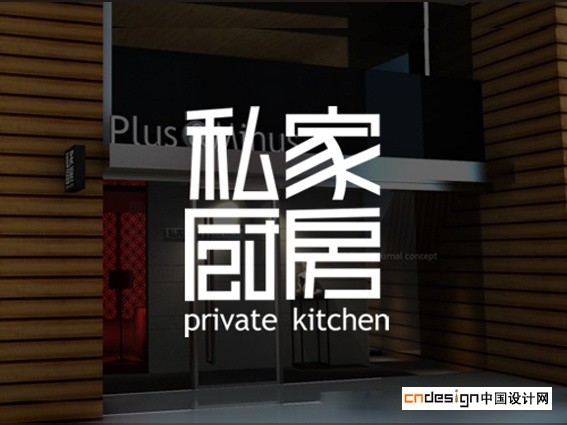 私家厨房