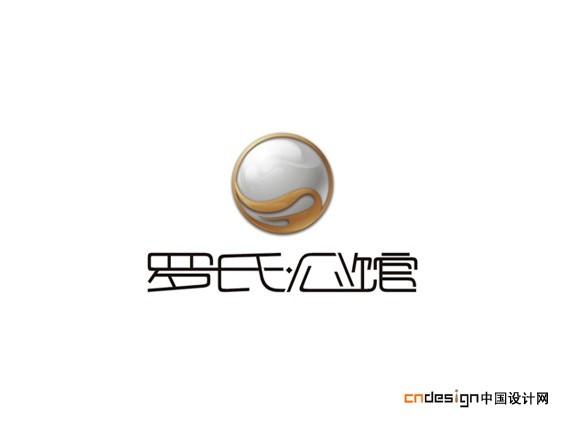 罗氏公馆球