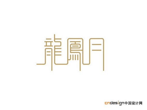 龙凤月