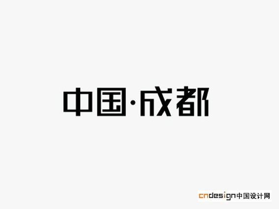 中国成都