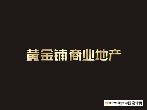 黄金铺商业地产