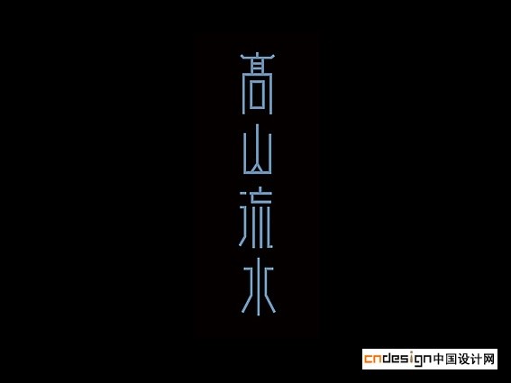 高山流水