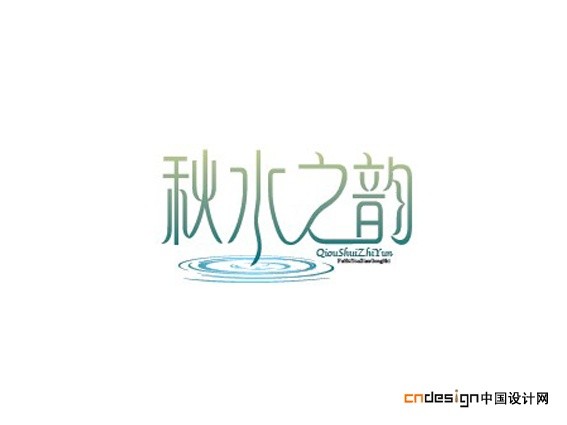 秋水之韵