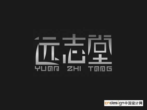 远志堂