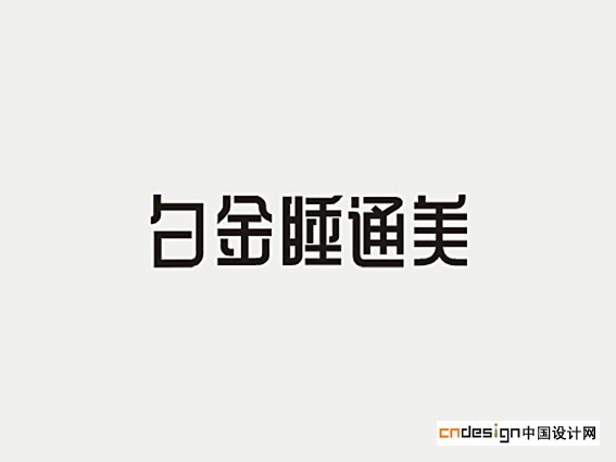 白金睡通美